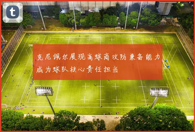 克尼佩尔展现高球商攻防兼备能力成为球队核心责任担当