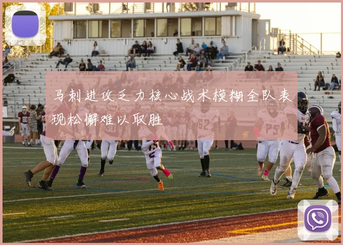 马刺进攻乏力核心战术模糊全队表现松懈难以取胜