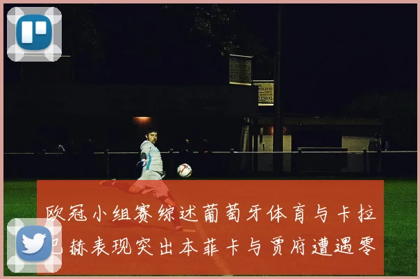 欧冠小组赛综述葡萄牙体育与卡拉巴赫表现突出本菲卡与贾府遭遇零分困境