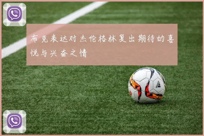 布克表达对杰伦格林复出期待的喜悦与兴奋之情