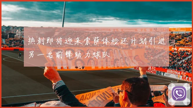 热刺即将迎来索萨体检还计划引进另一名前锋助力球队