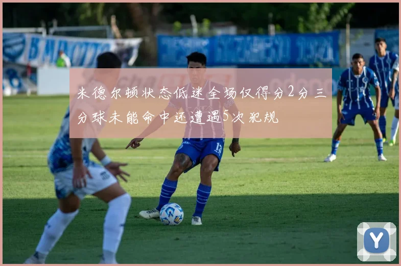 米德尔顿状态低迷全场仅得分2分三分球未能命中还遭遇5次犯规