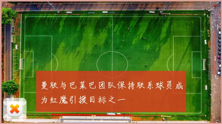 曼联与巴莱巴团队保持联系球员成为红魔引援目标之一