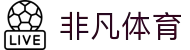 非凡体育(中国)官方网站-FeiFanSports_非凡体育